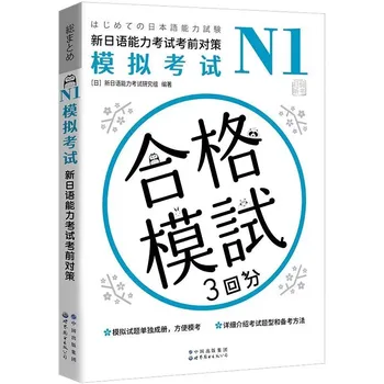 Нов японски език Стратегии за подготовка на тестове за японски учебник N1 Mock Test Question Set