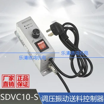 Вибрационен дисков контролер SDVC10-S Контролер за директни вибрации Вибрационен диск Регулатор на базовото налягане